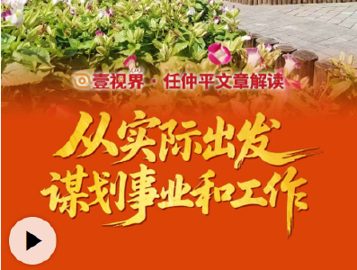 壹视界·任仲平文章解读之三丨从实际出发谋划事业和工作