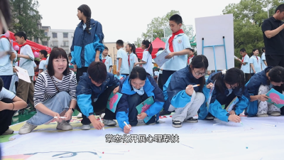 寓教于乐润童心 心理健康教育赋能青少年阳光成长