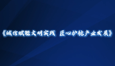 【2026年新时代文明实践项目展示】市市场监管局：诚信赋能文明实践 匠心护航产业发展