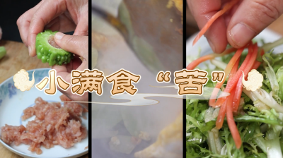 黎家卡子村 ：小满吃“三苦” 长夏不受苦