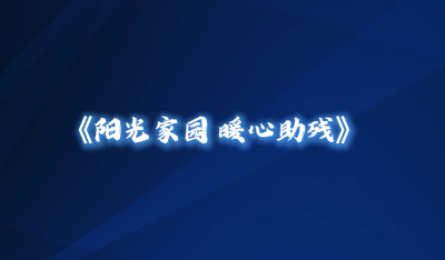 【2026年新时代文明实践项目展示】市残联：阳光家园 暖心助残