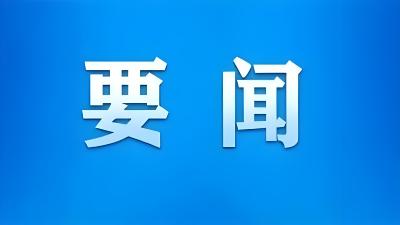 郭方芳主持召开市委常委会（扩大）会议