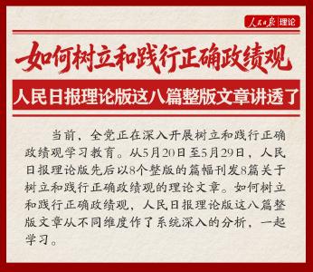 如何树立和践行正确政绩观，人民日报理论版这八篇整版文章讲透了