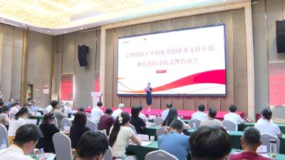 湖北省“启明创投•乡村振兴创业者支持计划”培训启动仪式在我市举行 