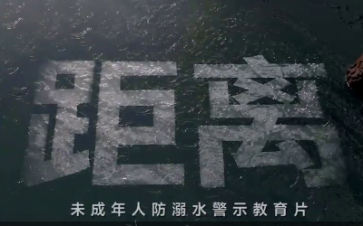 距离——未成年人防溺水警示教育片