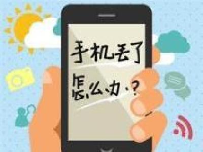手机丢了，第一时间要做什么？99.9%的人都做错了！不信来看