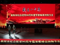 襄阳纪念建军90周年暨军歌嘹亮特别节目精彩瞬间