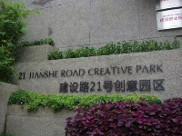 建设路21号创意产业园的蝶变之路