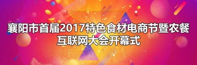 直播 | 襄阳首届2017特色食材电商节