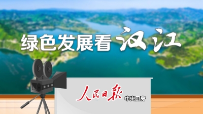 市委书记李乐成做客人民日报中央厨房 畅谈汉江绿色发展