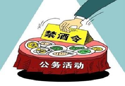 我市“禁酒令”升级 公务接待一律不准饮酒