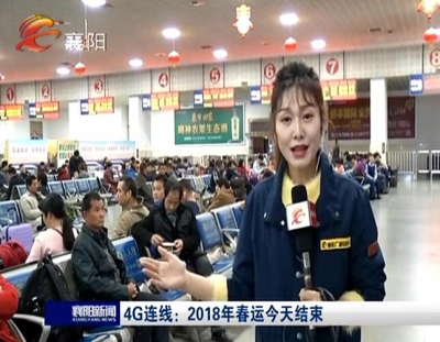 【4G连线】2018年春运今天结束