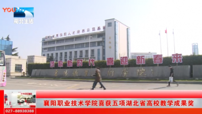 【V视】襄阳职业技术学院喜获五项湖北省高校教学成果奖