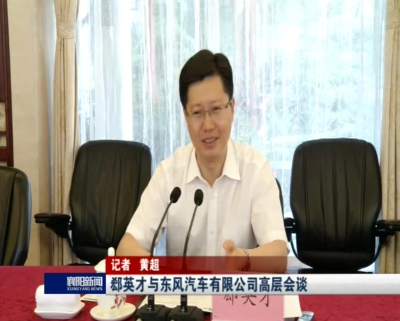 【V视】郄英才与东风汽车有限公司高层会谈
