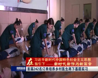 【V视】首届242名订单培养乡村医生将下基层实习