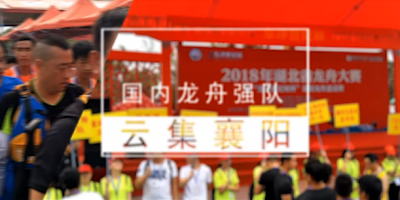 龙舟赛 明年再见！