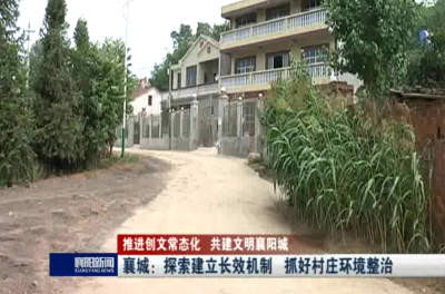【V视】襄城：探索建立长效机制 抓好村庄环境整治