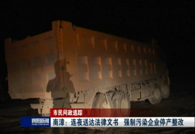 【V视】南漳：连夜送达法律文书 强制污染企业停产整改