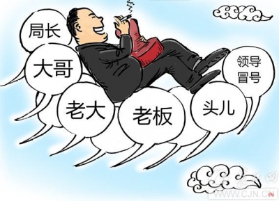 党员注意：你该怎么称呼你的领导？答案来了！