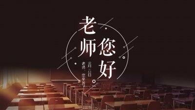【回放】襄阳职业技术学院教师节表彰