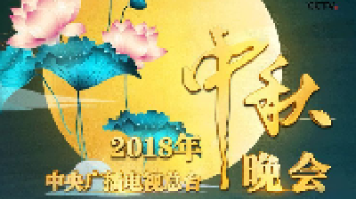 2018年央视中秋晚会节目单来了！你最期待哪个节目？