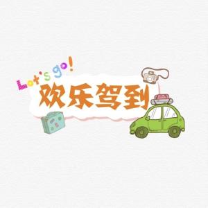 欢乐驾到