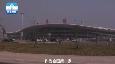 【襄视频】风雨三十年 襄阳机场“越飞越高”