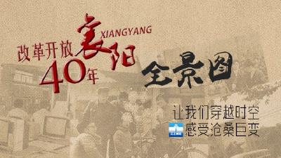 h5 | 光阴的故事——襄阳改革开放四十年