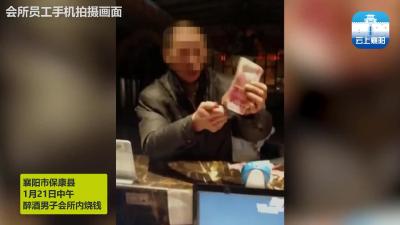 【襄视频】任性男子毁钱泄愤被处罚