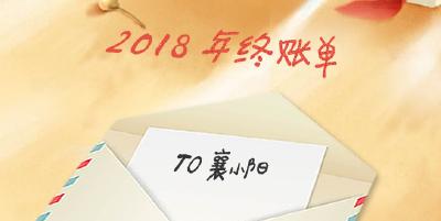 H5 | 嗨 ！襄小阳，这是你的2018年终账单！