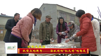 【襄视频】新春走基层：张伙村向“红火村”的转变