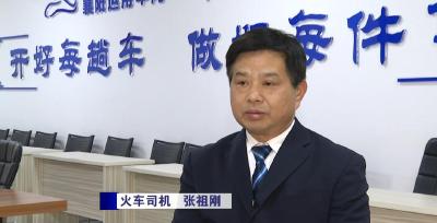 【襄视频】张祖刚：“平安司机”的最后一个春运