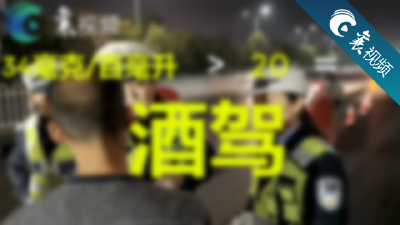 【襄视频】交警：你晚上没喝酒也酒驾了！

