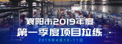 襄阳市2019年第一季度项目拉练排名出炉 高新 枣阳分列一二名