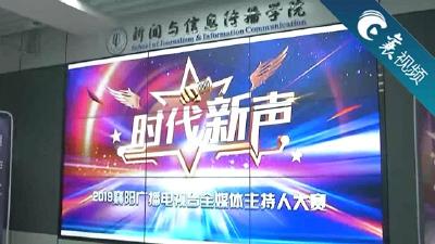 【襄视频】2019襄阳广播电视台全媒体主持人大赛正式开赛 