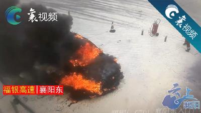【襄视频】火炎焱燚！！高速路收费站一辆私家车自燃！