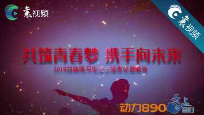 【襄视频】襄阳广电品牌公益活动——“加油练习生”成长报告会  下午三点全网直播 敬请关注！