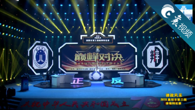 【襄视频】2019襄阳市律师辩论赛决赛第一组辩论——从他人购物车中强拿商品是否侵权？