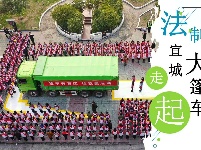 法制大篷车，宜城，走起！