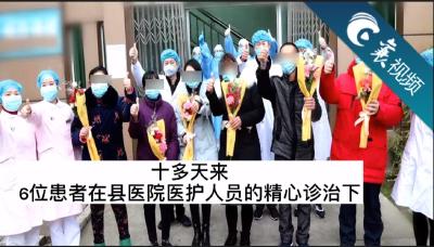 【襄视频】谷城六例新冠肺炎确诊病人今日出院！