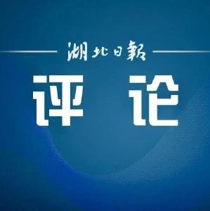 湖北日报评论：坚持问题导向、目标导向、效果导向