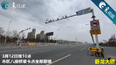 【襄视频】记者实拍！襄阳市内桥梁卡点全部撤销！