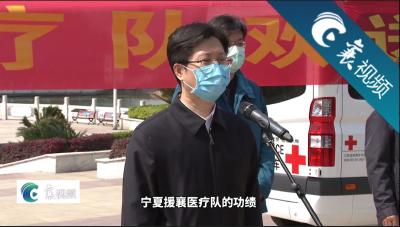 【襄视频】襄阳欢送宁夏医疗队 市长泪目几度哽咽