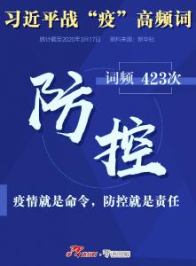 习近平战“疫”高频词 