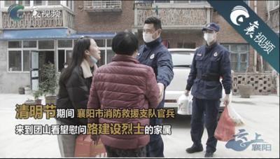 【襄视频】我们就是你的家人！市消防救援支队官兵照料烈士家属33年