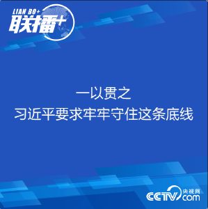 联播+丨一以贯之 习近平要求牢牢守住这条底线