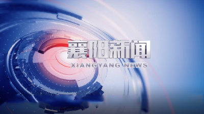 襄阳新闻 | 聚焦襄阳大政方针