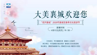 【直播】“花开襄城”2020年襄城区春季文化旅游节
