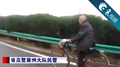 【襄视频】老人骑自行车上了高速，原因是......