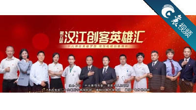 【襄视频】超燃预告！创客英雄赛前首亮相
